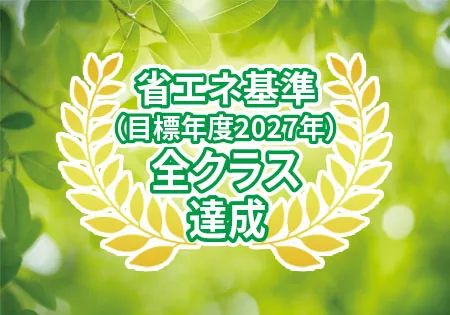Wシリーズの家計にやさしい、高い省エネ能力