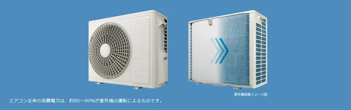 XJシリーズの省エネ・快適