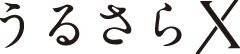 うるさらX