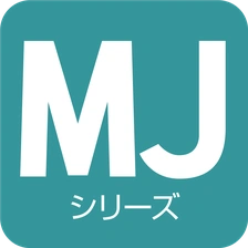 MJシリーズ