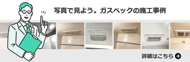 浴室乾燥機の施工事例をもっと見る