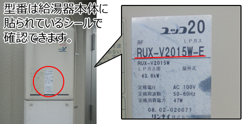 型番は給湯機本体のシール等に記載されています。
