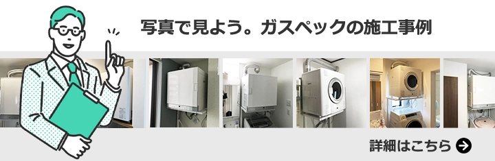 乾太くんの施工事例一覧