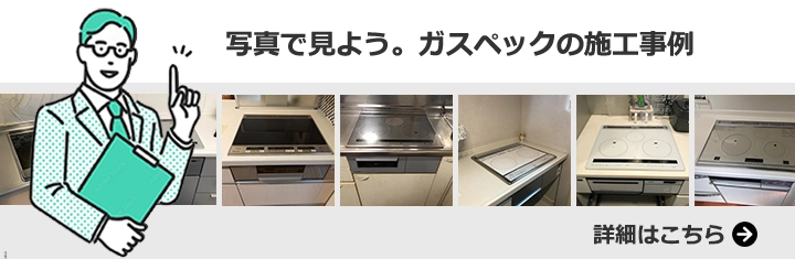 IHクッキングヒーターの施工事例をもっと見る