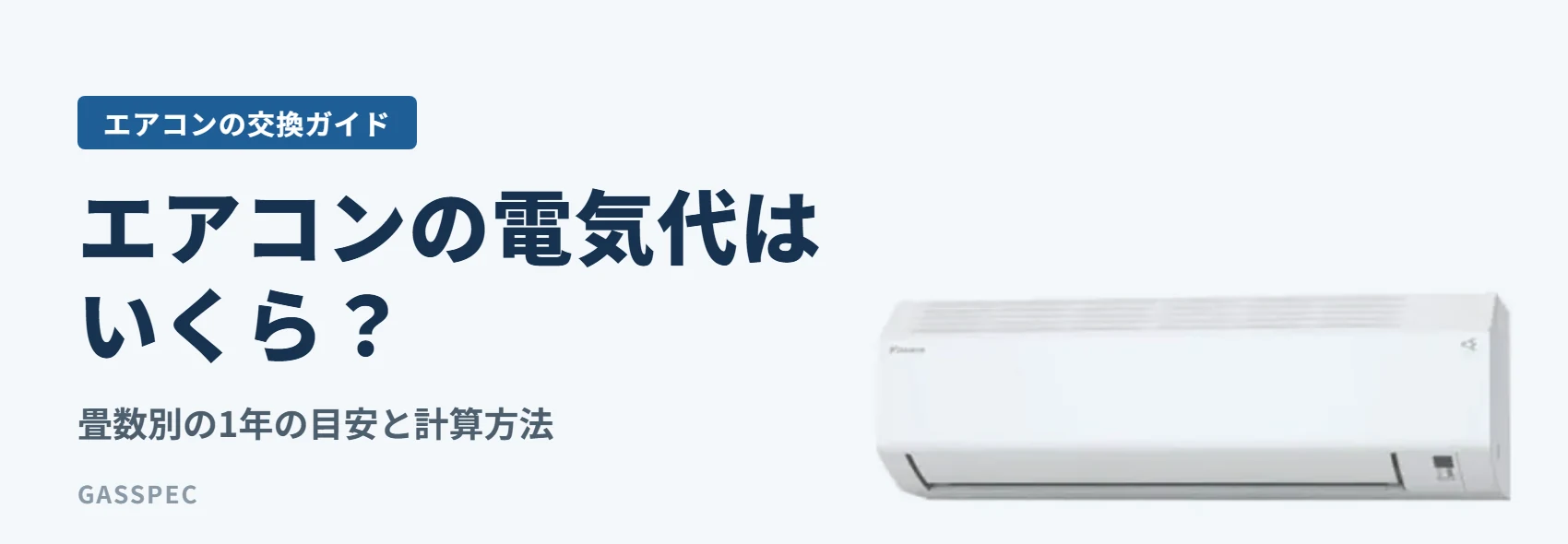 エアコンの電気代はいくら?|畳数別の1年の目安と計算方法