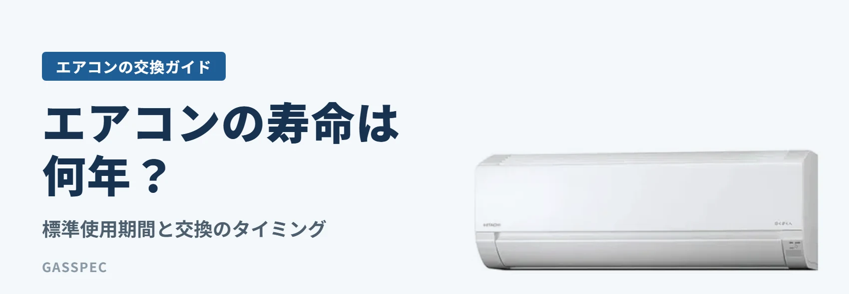 エアコンの寿命は何年?|標準使用期間と交換のタイミング