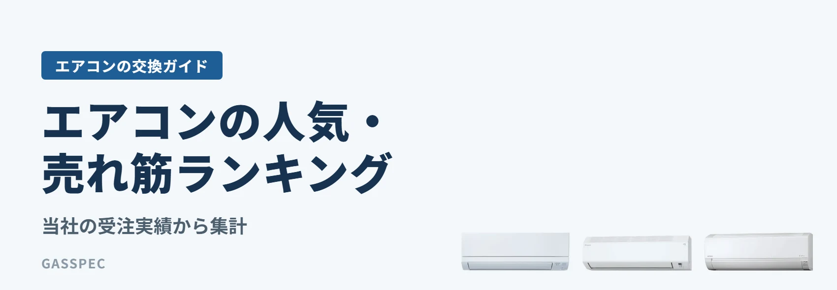 エアコンの人気・売れ筋ランキング|当社の受注実績から集計
