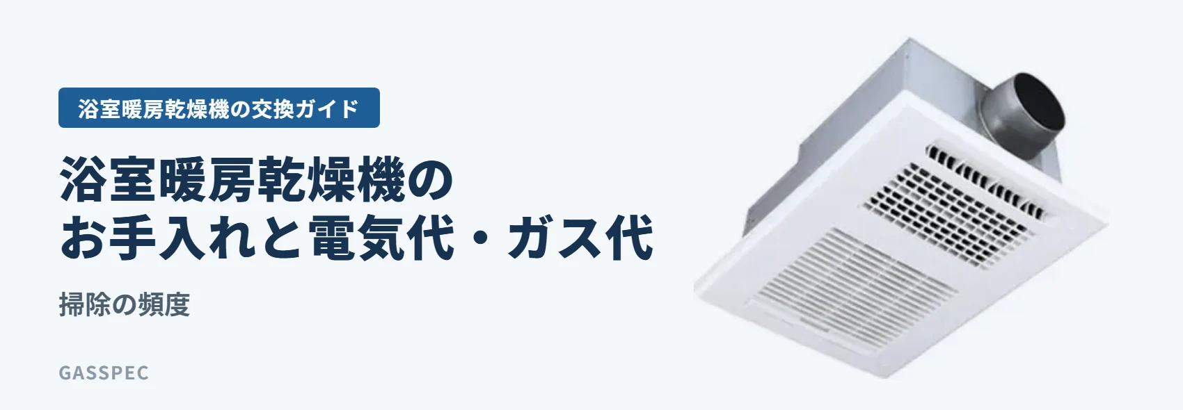浴室暖房乾燥機のお手入れと電気代・ガス代|掃除の頻度