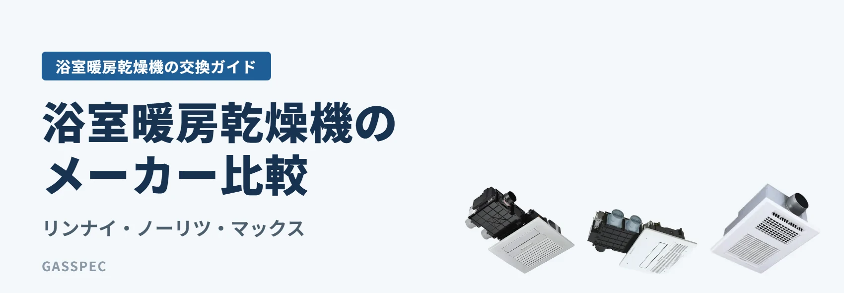 浴室暖房乾燥機のメーカー比較|リンナイ・ノーリツ・マックス