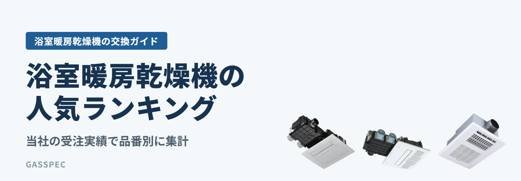 浴室暖房乾燥機の人気ランキング|当社の受注実績で品番別に集計