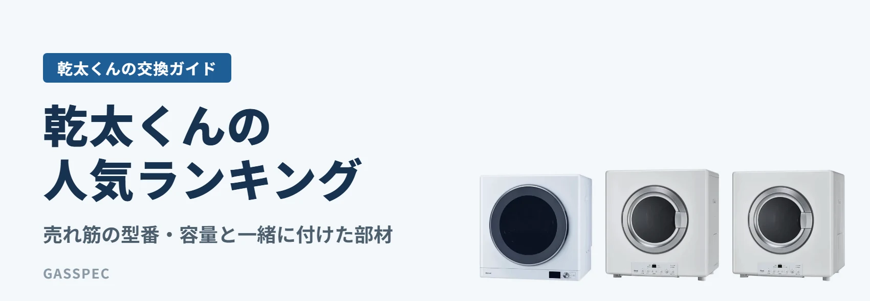 乾太くんの人気ランキング|売れ筋の型番・容量と一緒に付けた部材