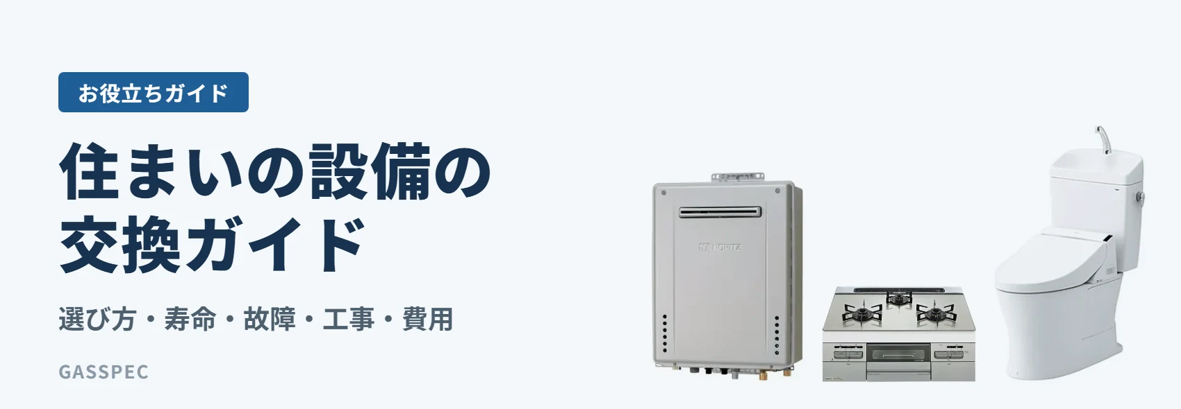 住まいの設備の交換ガイド|選び方・寿命・故障・工事・費用