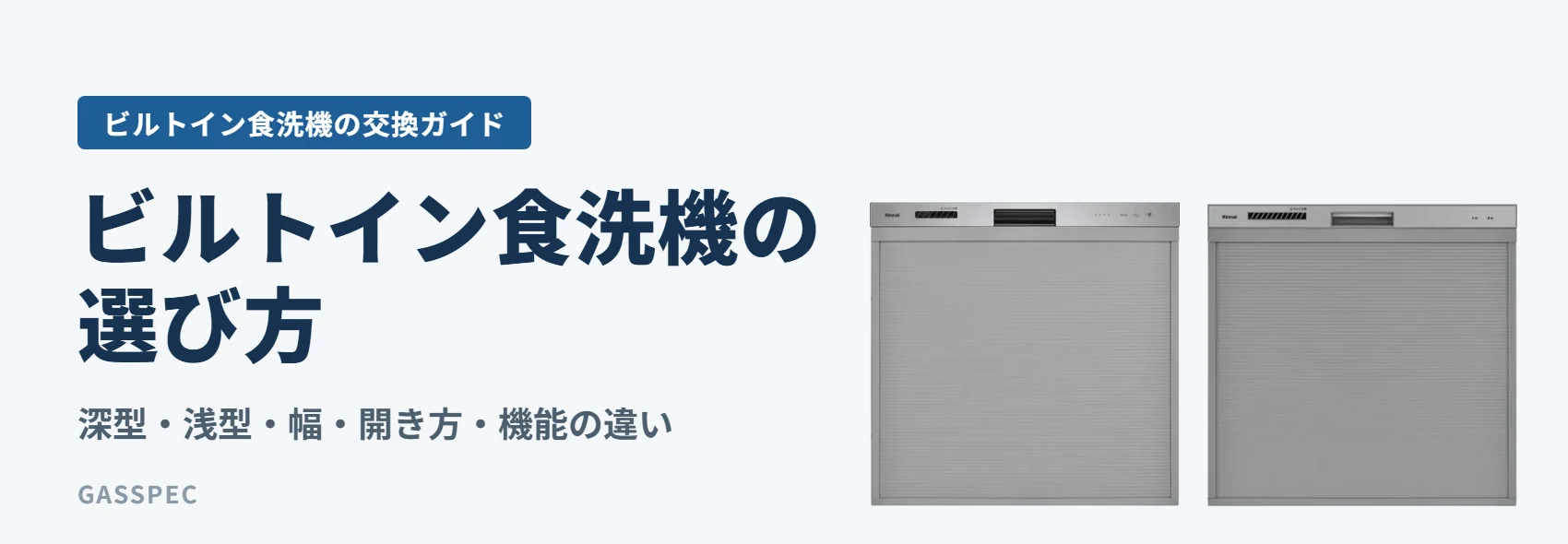 ビルトイン食洗機の選び方|深型・浅型・幅・開き方・機能の違い