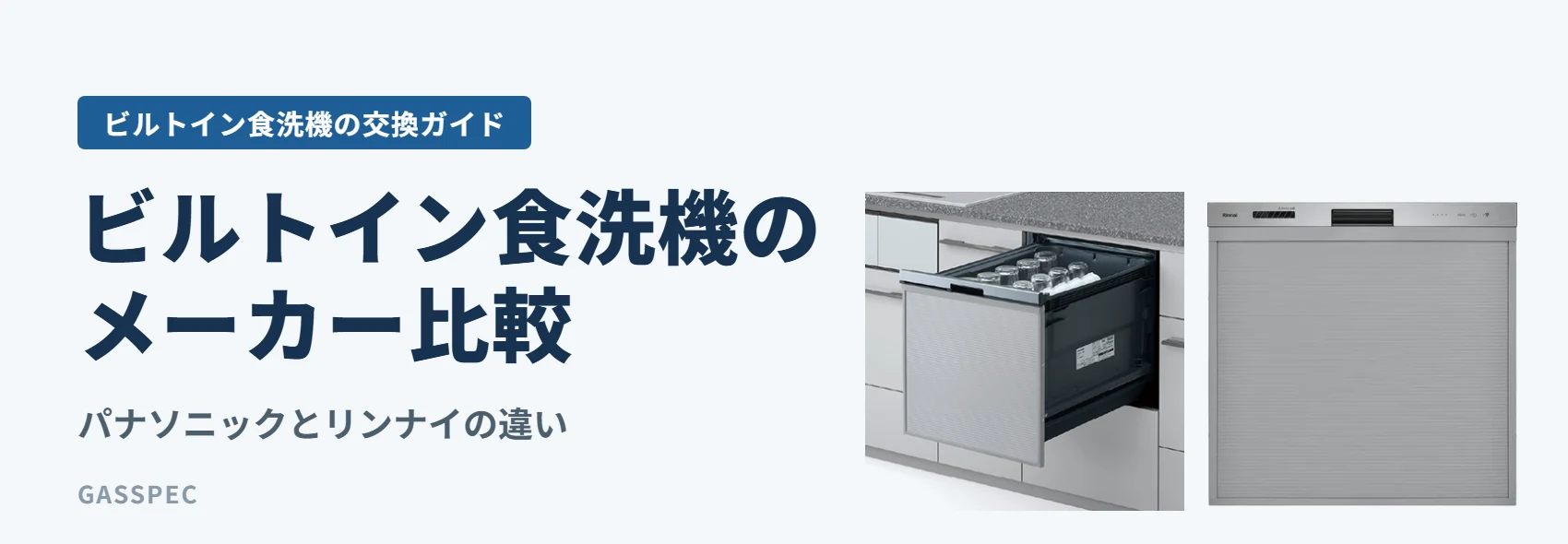 ビルトイン食洗機のメーカー比較|パナソニックとリンナイの違い
