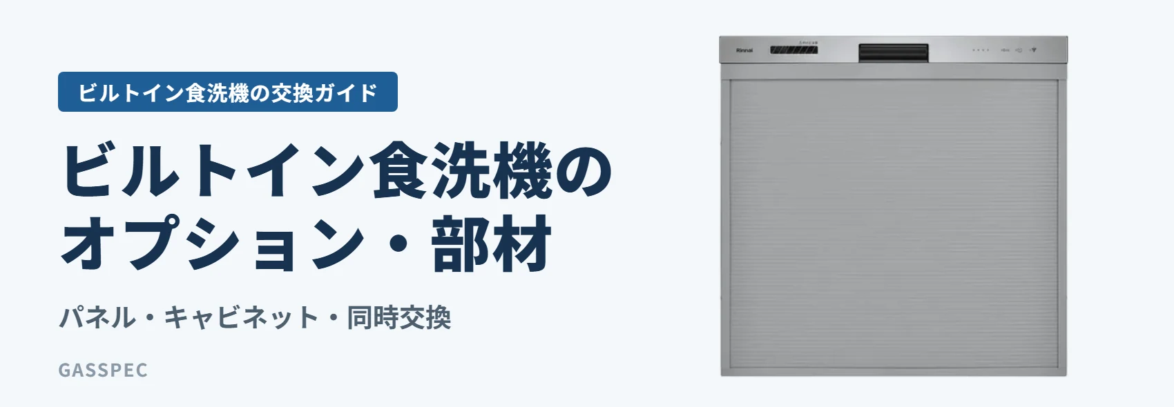 ビルトイン食洗機のオプション・部材|パネル・キャビネット・同時交換