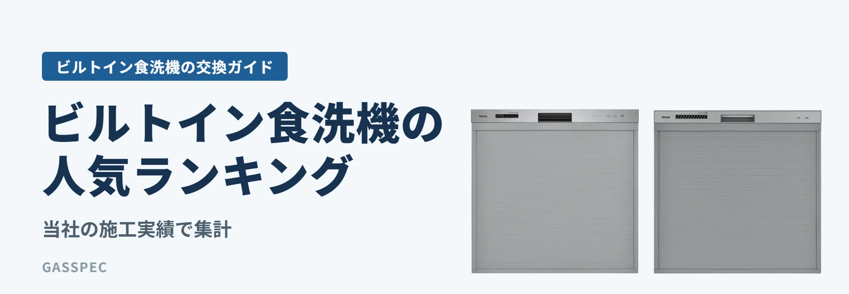ビルトイン食洗機の人気ランキング|当社の施工実績で集計