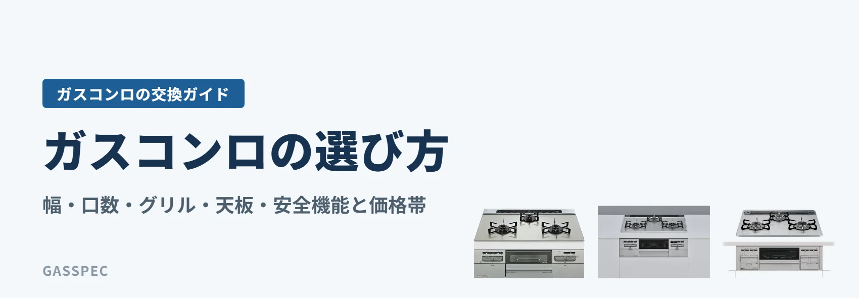 ガスコンロの選び方|幅・口数・グリル・天板・安全機能と価格帯