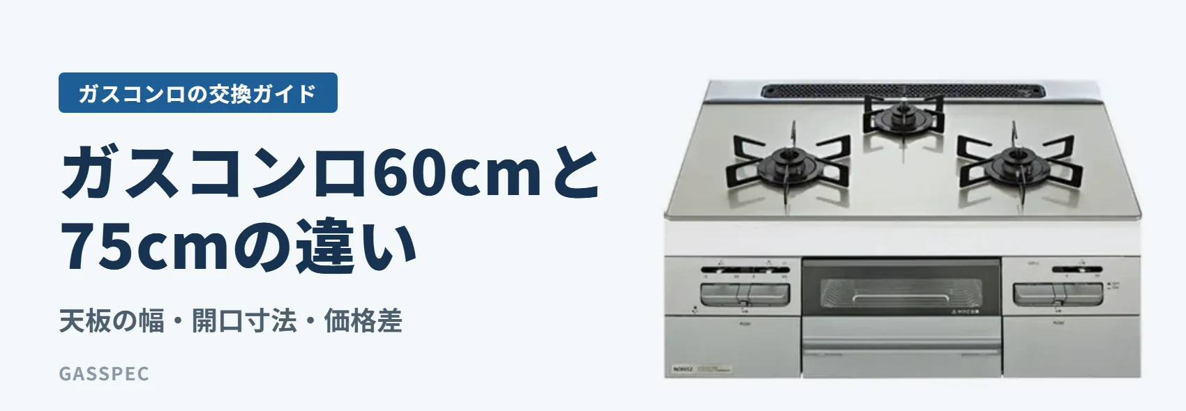 ガスコンロ60cmと75cmの違い|天板の幅・開口寸法・価格差