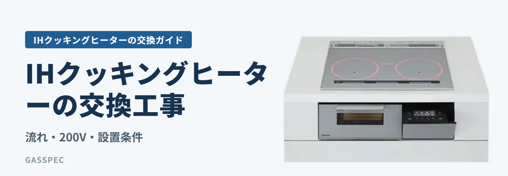 IHクッキングヒーターの交換工事|流れ・200V・設置条件