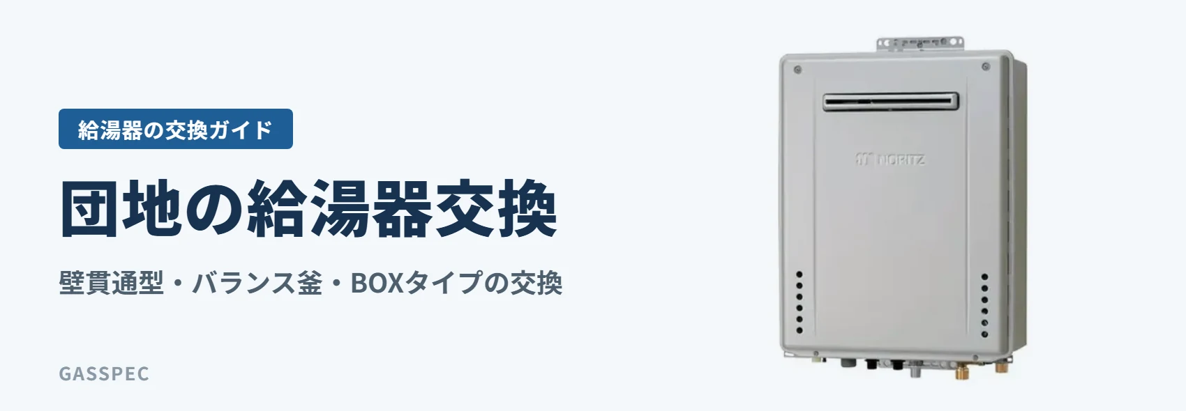 団地の給湯器交換|壁貫通型・バランス釜・BOXタイプの交換