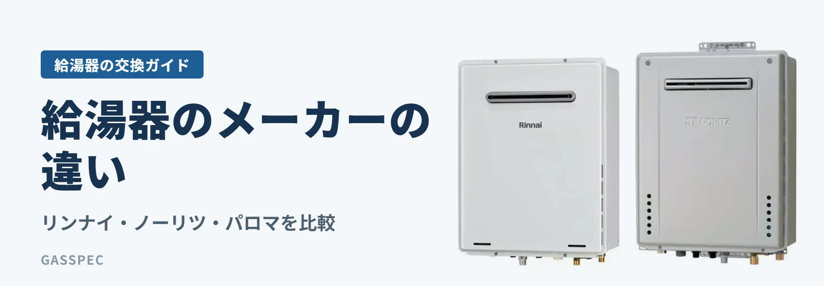 給湯器のメーカーの違い|リンナイ・ノーリツ・パロマを比較