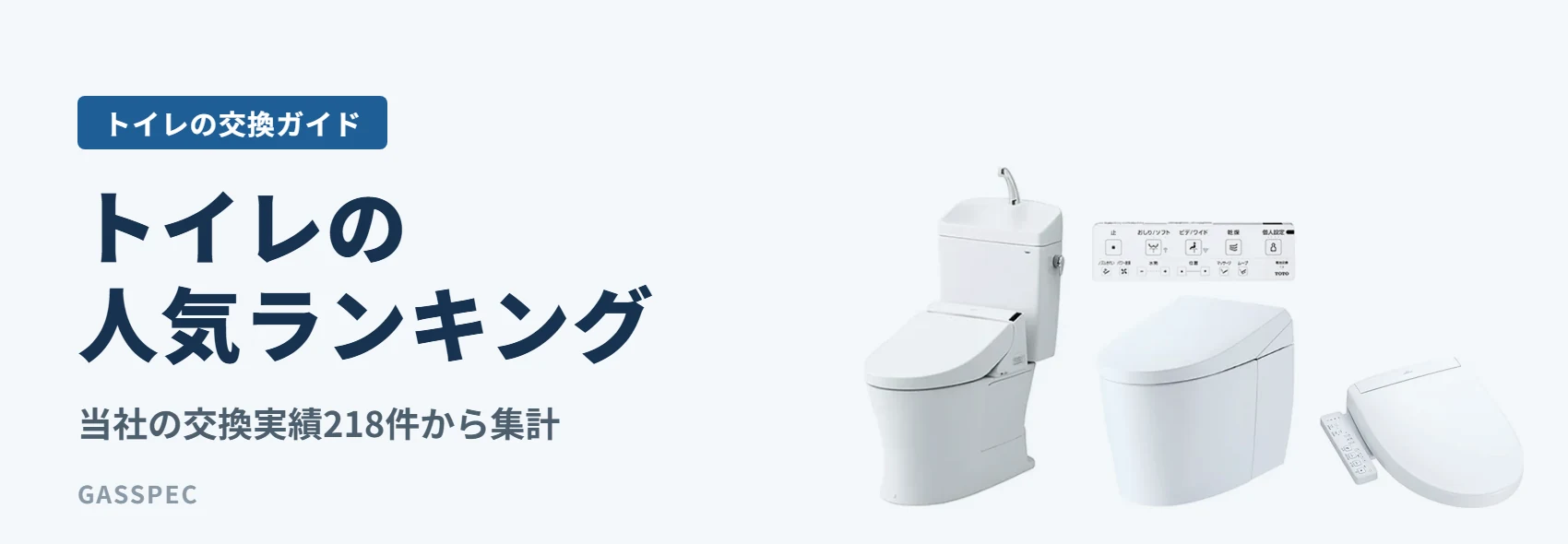 トイレの人気ランキング|当社の交換実績218件から集計