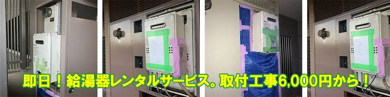 仮設給湯器レンタル