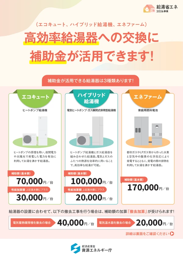 給湯省エネ2026事業のチラシ(経済産業省 資源エネルギー庁)