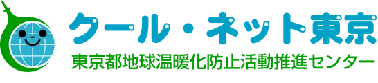 クール・ネット東京 東京都地球温暖化防止活動推進センター