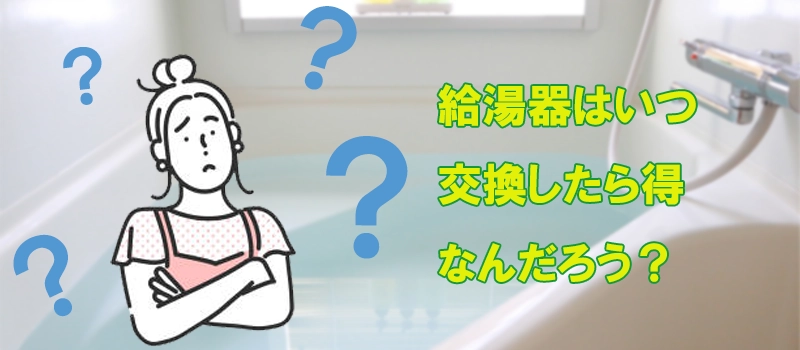 給湯器交換タイミング