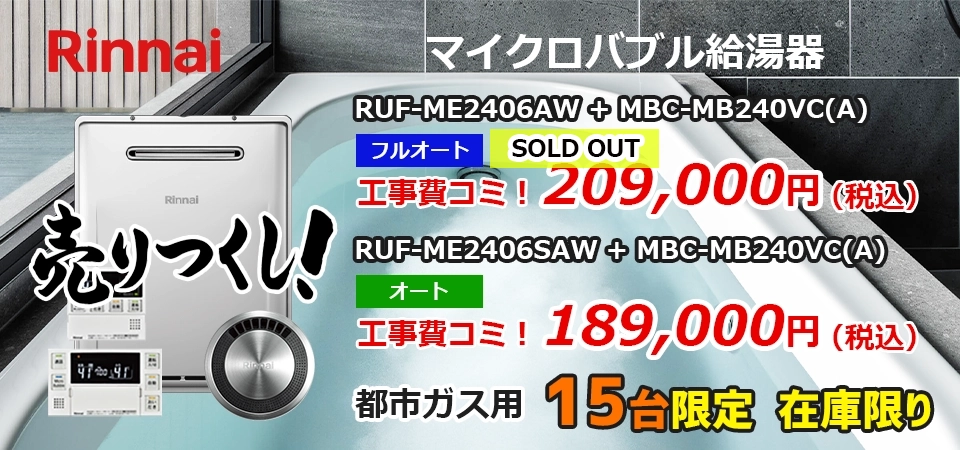 マイクロバブル給湯器売り尽くしキャンペーン