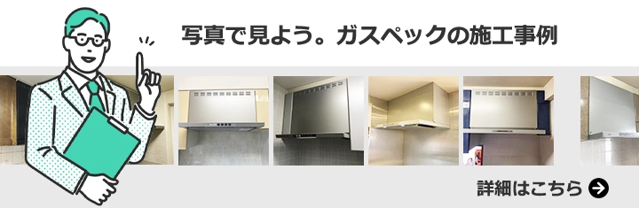 レンジフードの施工事例をもっと見る