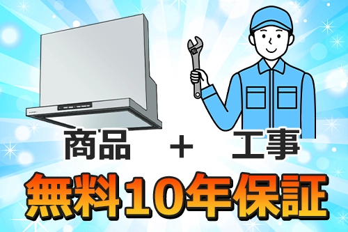 レンジフード交換にガスペックが選ばれる理由３商品、工事両方無料10年保証付き