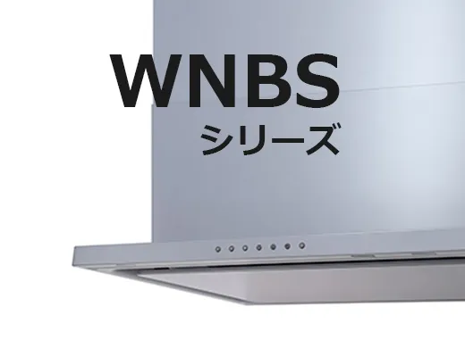 WNBSシリーズ
