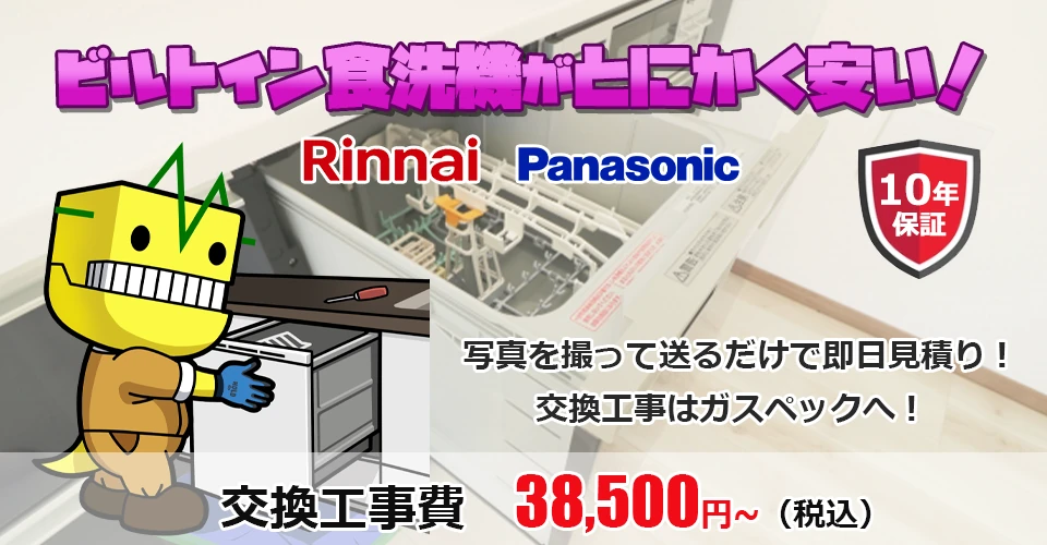 ビルトイン食洗器の交換・設置工事ならガスペック
