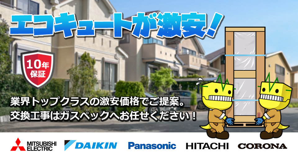エコキュートの交換・設置工事ならガスペック
