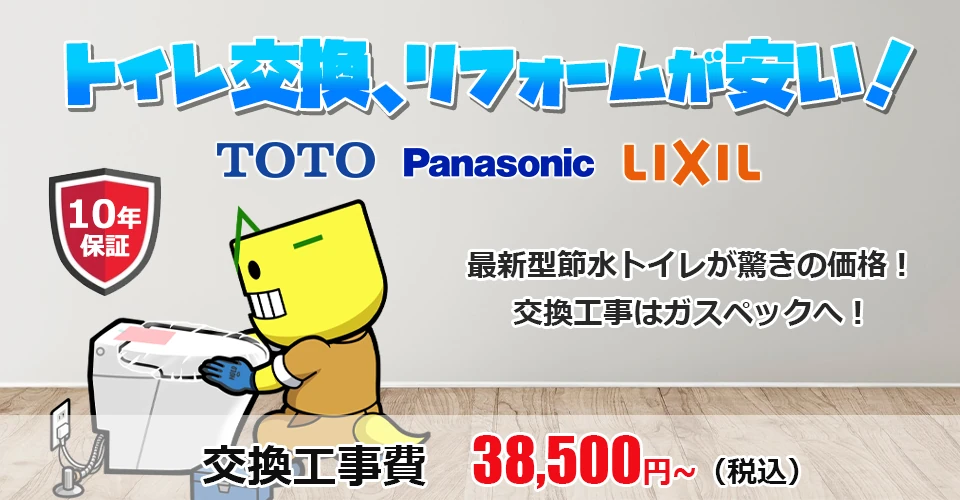 トイレの交換・リフォーム工事ならガスペック