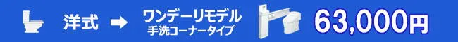 洋式からワンデーリモデル手洗いコーナータイプ=63,000円