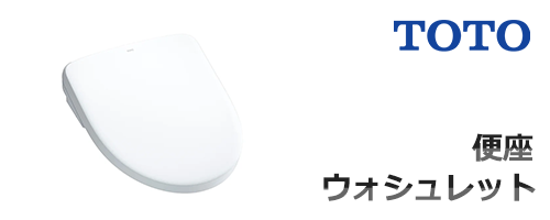 便座/ウォシュレット