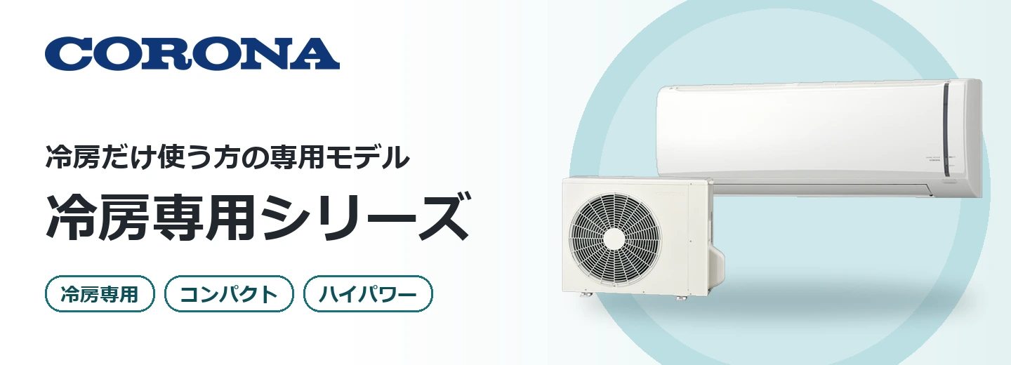 コロナ ReLaLa 冷房専用シリーズ