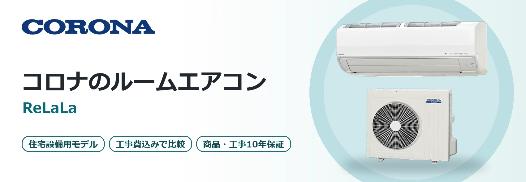 コロナのルームエアコン「ReLaLa」