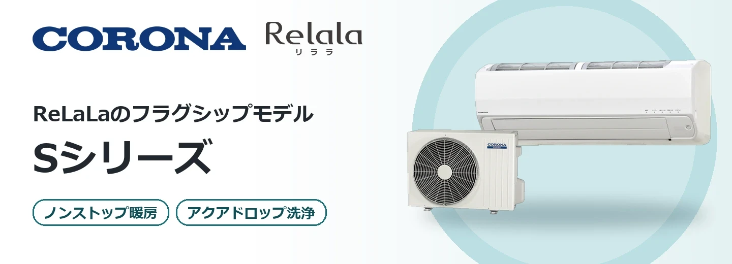 コロナ ReLaLa Sシリーズ