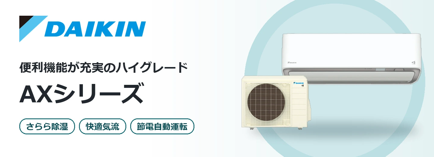 ダイキン AXシリーズ
