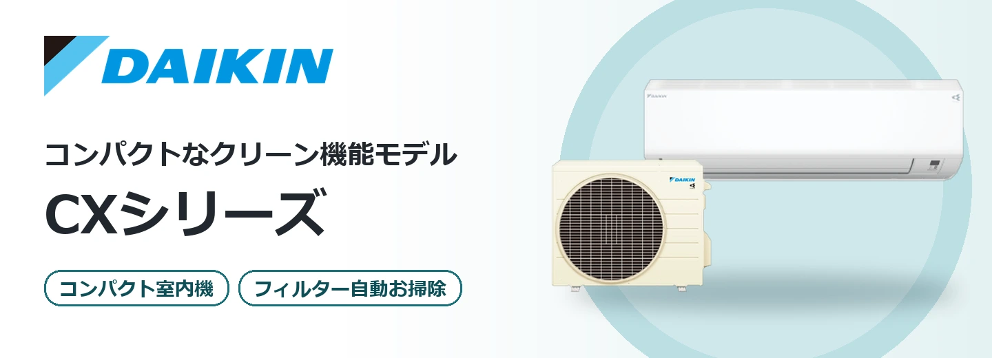 ダイキン CXシリーズ