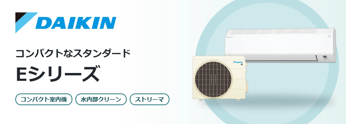 ダイキン Eシリーズ