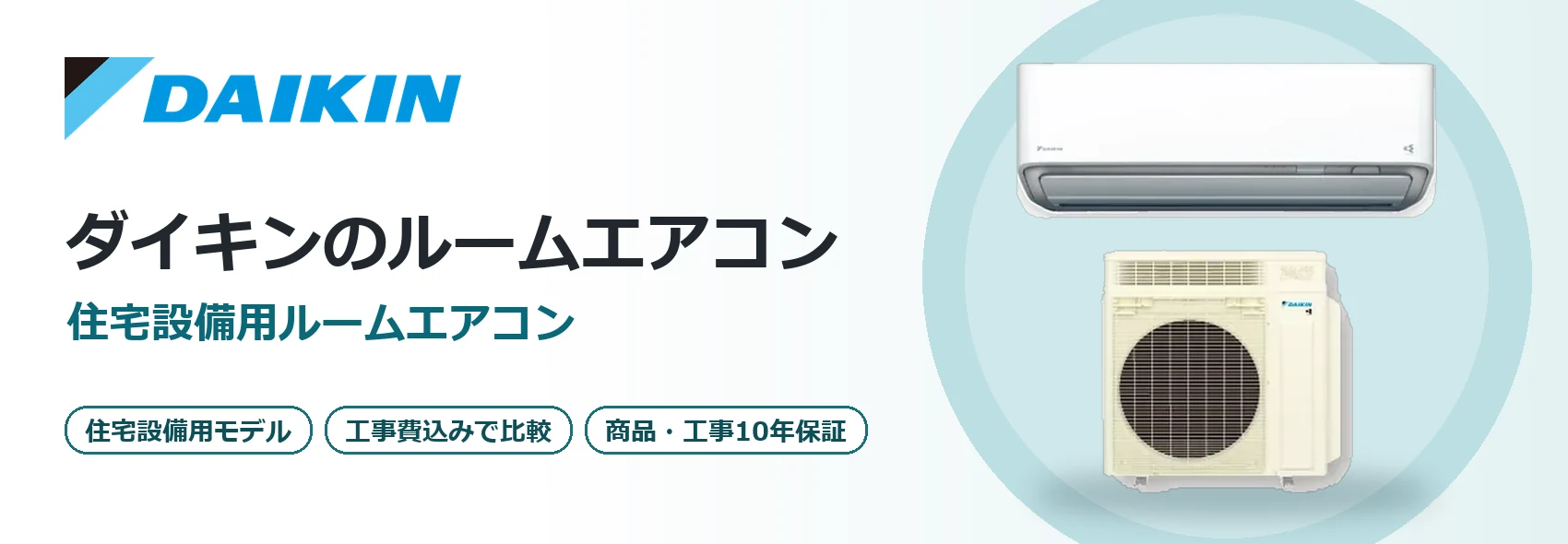 ダイキンのルームエアコン
