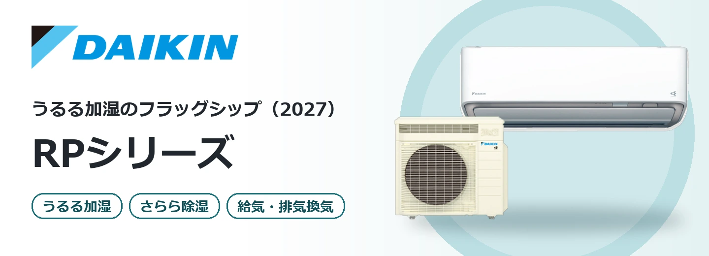 ダイキン RPシリーズ