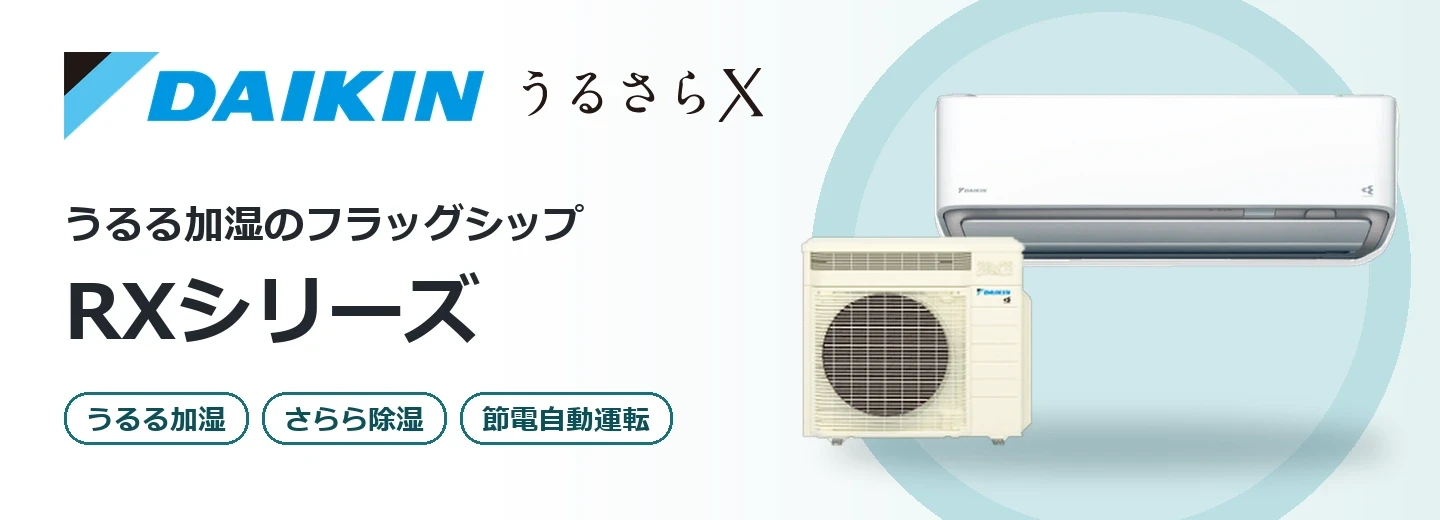 ダイキン RXシリーズ