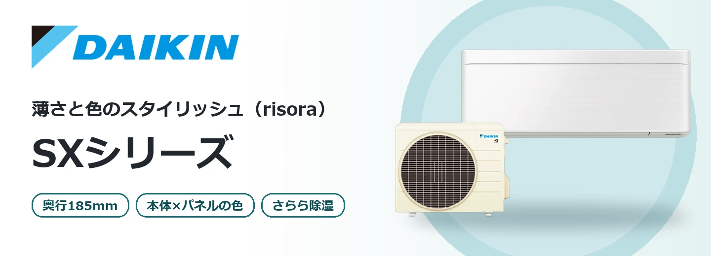ダイキン SXシリーズ