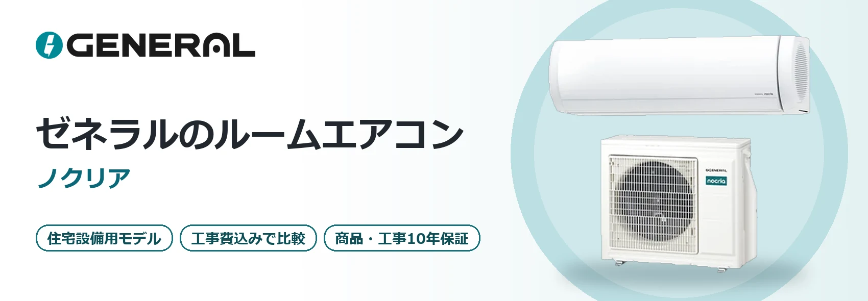 ゼネラルのルームエアコン「ノクリア」